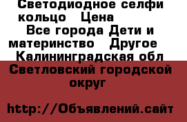 Светодиодное селфи кольцо › Цена ­ 1 490 - Все города Дети и материнство » Другое   . Калининградская обл.,Светловский городской округ 